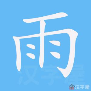 雨字旁|部首為雨的字